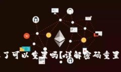 小狐钱包密码忘了可以重