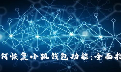如何恢复小狐钱包功能：全面指南