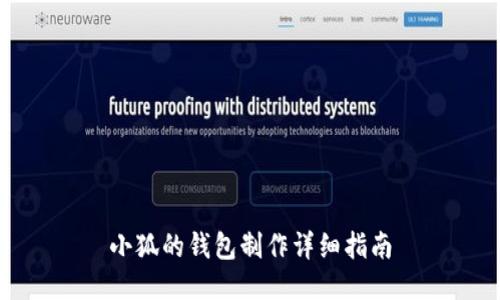 小狐的钱包制作详细指南