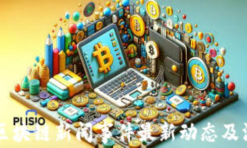 
新加坡区块链新闻事件最新动态及深度分析