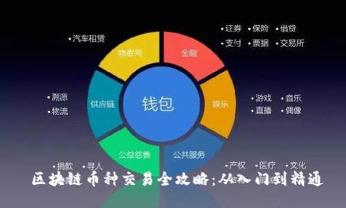 区块链币种交易全攻略：从入门到精通