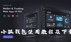 :苹果小狐钱包使用教程及