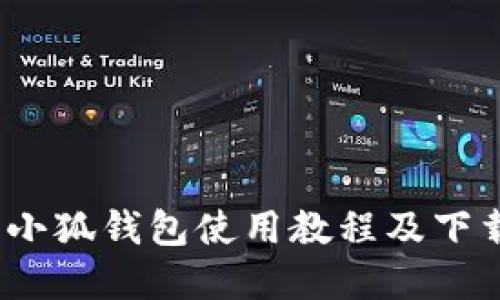 :苹果小狐钱包使用教程及下载指南