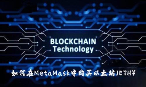 如何在MetaMask中购买以太坊（ETH）