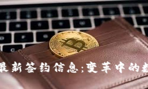 区块链最新签约信息：变革中的数字经济