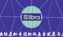 区块链虚拟币债权的未来