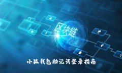 小狐钱包助记词登录指南