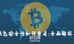 小狐钱包安全性如何查看