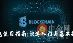 :小狐钱包使用指南：快速