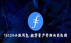 TRC20小狐钱包：数字资产管