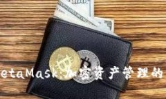 深入探讨MetaMask：加密资产