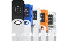 :小狐钱包使用全攻略：从