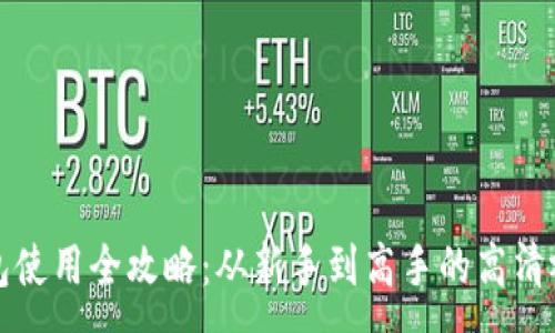 :
小狐钱包使用全攻略：从新手到高手的高清视频教程