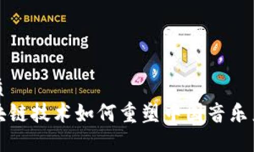 优质
区块链技术如何重塑中国音乐产业