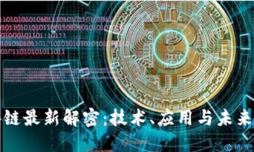 中国区块链最新解密：技术、应用与未来发展趋势