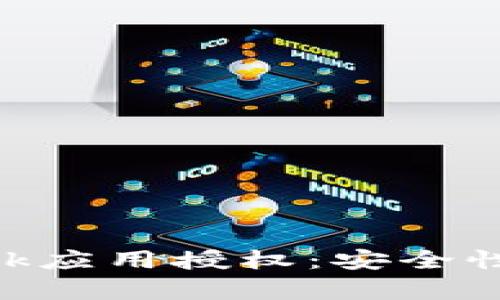 深入解析MetaMask应用授权：安全性与用户体验的平衡