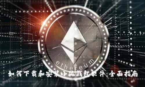 如何下载和安装小狐钱包软件：全面指南