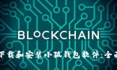 如何下载和安装小狐钱包