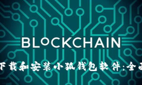 如何下载和安装小狐钱包软件：全面指南