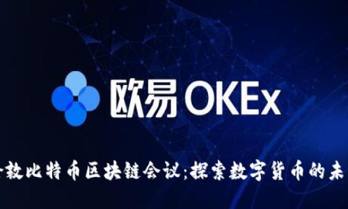 伦敦比特币区块链会议：探索数字货币的未来