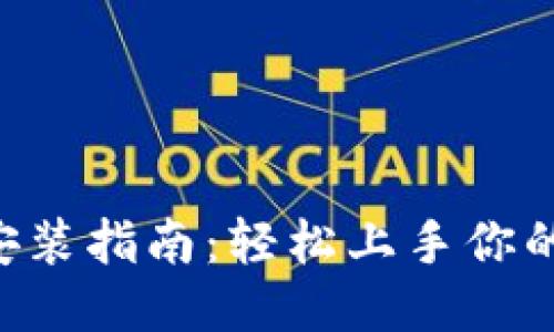 优质
小狐钱包APP安装指南：轻松上手你的数字资产管理