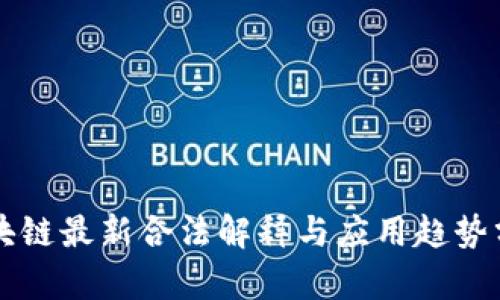 区块链最新合法解释与应用趋势分析