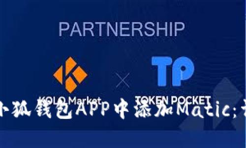 如何在小狐钱包APP中添加Matic：详细指南