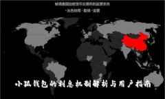 小狐钱包的利息机制解析