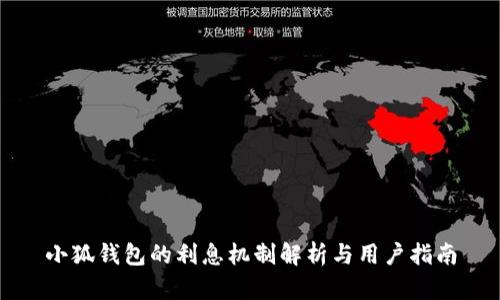 小狐钱包的利息机制解析与用户指南