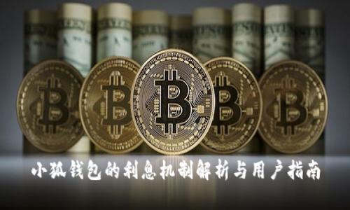 小狐钱包的利息机制解析与用户指南