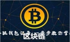 如何查询小狐钱包记录：