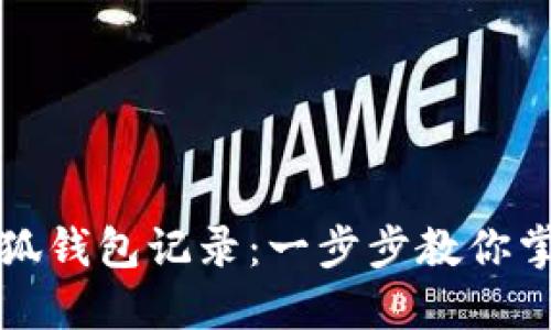 如何查询小狐钱包记录：一步步教你掌握钱包管理