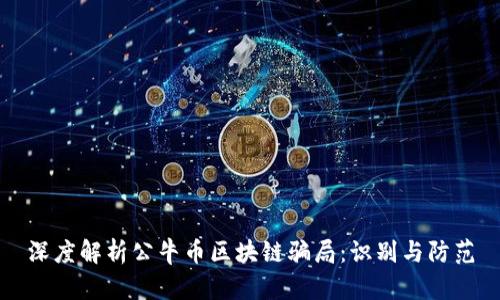 深度解析公牛币区块链骗局：识别与防范