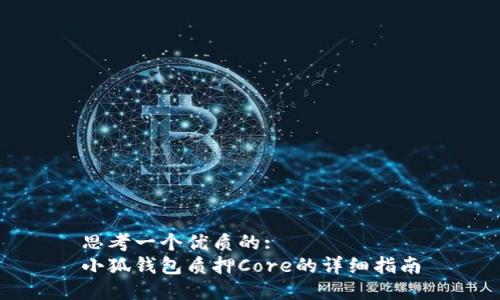 思考一个优质的:
小狐钱包质押Core的详细指南