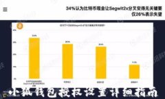 小狐钱包授权设置详细指
