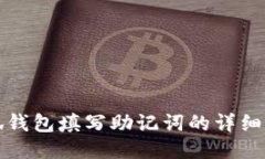 小狐钱包填写助记词的详