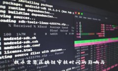 提币需要区块链审核时间