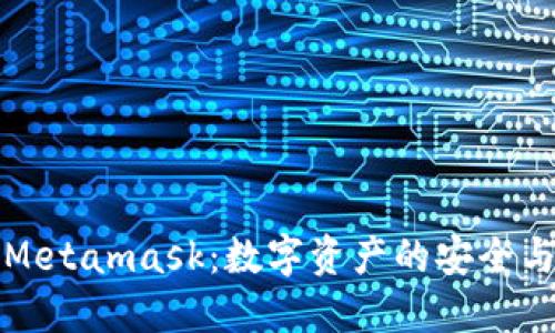 国内公链Metamask：数字资产的安全与便捷之选