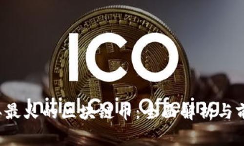 2020年最火的区块链币：全面解析与前景展望