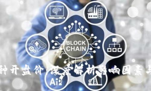 区块链币种开盘价：深度解析影响因素与市场趋势