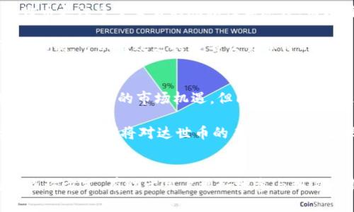   达世币区块链查询：深入理解与应用 / 
 guanjianci 达世币, 区块链查询, 加密货币 /guanjianci 

一、达世币概述
达世币（Dash），原名“Darkcoin”，是一种开源的加密货币，于2014年推出。达世币的主要特点是强调隐私性和快速交易，其背后的区块链技术使得用户可以在去中心化的环境中进行安全和匿名的资金转移。达世币致力于提供一种与传统金融系统完全不同的价值转移方式，尤其适合于需要高度保密的交易。

达世币采用了双层网络结构，其中基础层是所有的达世币用户组成，增强层则由“马斯特节点”组成。这些马斯特节点不仅能加速交易确认速度，还能维护网络的匿名性。达世币的块生成时间约为2.5分钟，相比比特币的10分钟，提供了更快速的交易确认服务。

二、区块链的基本概念
区块链是一种去中心化的分布式账本技术，以确保数据在多个节点间的一致性。它的结构由一系列区块组成，每个区块包含了一定数量的交易记录，按时间顺序链接在一起。每个区块都包含一个指向前一个区块的哈希值，从而形成一条连贯的链。

由于区块链的去中心化特点，数据一旦记录便无法被更改或删除，这为其在金融、供应链管理、身份验证等多个领域的应用提供了安全保障。达世币的区块链也采取这种方式来确保交易的安全性与透明度。

三、达世币的查询方式
查询达世币的区块链信息非常简单，用户可以通过达世币官方区块链浏览器，或者一些第三方平台进行查询。这些工具通常提供区块、交易、地址的详细信息，而且界面友好，方便用户快速获取所需数据。

用户只需在搜索框中输入他们的达世币地址或交易ID，相关的交易信息就能够即时显示，包括交易状态、确认次数、交易金额、以及涉及的地址等。对于商家和投资者来说，了解这些信息能够有效防止欺诈，并确保交易的安全。

四、常见问题解答

h4问题1：如何使用达世币进行交易？/h4
使用达世币进行交易相对简单。用户需要一个达世币钱包，这是存储和管理达世币的数字环境。钱包通常分为在线钱包、桌面钱包和硬件钱包。注册或创建钱包后，用户可以通过购买、挖矿或接受付款的方式获取达世币。

进行交易时，用户只需输入收款人的达世币地址和付款金额，然后确认交易。由于达世币的高速交易特性，通常能在几分钟内完成。用户可以通过区块链浏览器查询交易状态，确保交易成功。

h4问题2：达世币的隐私特性如何实现？/h4
达世币通过“PrivateSend”技术加强了交易的匿名性。这个功能通过混淆交易输入和输出，使得用户的交易信息难以被追踪。具体来说，当一个用户想要进行一笔PrivateSend交易时，他的达世币会与其他用户的达世币进行混合，形成一种“混币”过程。这种方式不仅能保护用户的隐私，也能有效抵抗链上分析。

然而，值得注意的是，由于隐私性特征，某些国家和地区对达世币的法律地位可能会有所限制，因此用户在使用隐私功能时，应了解相关法律法规。

h4问题3：如何撤回达世币交易？/h4
在区块链技术中，一旦交易被确认并记录在区块链上，就无法撤回或更改。这是区块链的一大特性，确保了交易的不可篡改性和透明性。然而，如果交易尚未被确认，您可以选择放弃交易。一般来说，待处理交易可能会因为网络拥堵而延迟确认，用户可以根据需求选择等待或重新发起交易。

为了避免不必要的损失，建议在发起交易前仔细检查收款方的信息，确保无误。此外，设置合理的交易手续费也可以确保交易被快速确认。对于大额交易，建议分多次进行，以降低风险。

h4问题4：达世币与比特币的区别是什么？/h4
达世币与比特币有许多相似之处，因为两者都是基于区块链技术的加密货币。然而，它们的设计理念、功能和社区支持存在明显差异。达世币更注重于交易的隐私性和速度，而比特币则更像是数字黄金，主要用作价值储存。

具体来说，达世币的交易确认速度更快，平均2.5分钟即可确认一笔交易，而比特币则需要约10分钟。此外，达世币还引入了“马斯特节点”机制，可以有效支持匿名交易和即时交易功能，这是比特币所不具备的。

h4问题5：达世币的未来发展前景如何？/h4
达世币作为一种尝试提升交易隐私和速度的加密货币，其市场需求在不断变化。随着对隐私保护日益重视的趋势，达世币的隐私特性可能会带来新的市场机遇。但同时，监管的不断加强也可能对达世币产生挑战，尤其是在许多国家对加密货币实施严格审查的情况下。

为了保持竞争力，达世币需要不断创新和适应市场变化，增强用户信任与参与度。此外，与其他区块链项目的合作、技术的持续更新、社区的建设等都将对达世币的未来发展产生深远影响。

总结
达世币作为一种新兴的加密货币，借助区块链技术提供了速度和隐私的保障，受到了越来越多用户的关注。理解达世币的工作原理及其查询方式，有助于用户更好地参与到这一新兴市场中。尽管未来存在风险与挑战，但随着行业的发展，达世币也有着巨大的潜力与机遇。