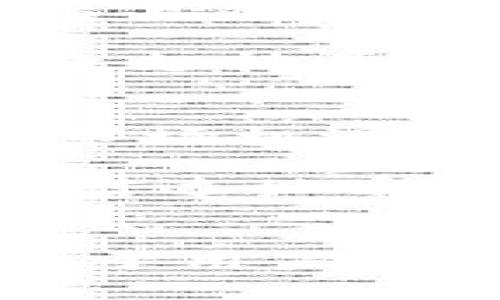   达世币区块链查询：深入理解与应用 / 
 guanjianci 达世币, 区块链查询, 加密货币 /guanjianci 

一、达世币概述
达世币（Dash），原名“Darkcoin”，是一种开源的加密货币，于2014年推出。达世币的主要特点是强调隐私性和快速交易，其背后的区块链技术使得用户可以在去中心化的环境中进行安全和匿名的资金转移。达世币致力于提供一种与传统金融系统完全不同的价值转移方式，尤其适合于需要高度保密的交易。

达世币采用了双层网络结构，其中基础层是所有的达世币用户组成，增强层则由“马斯特节点”组成。这些马斯特节点不仅能加速交易确认速度，还能维护网络的匿名性。达世币的块生成时间约为2.5分钟，相比比特币的10分钟，提供了更快速的交易确认服务。

二、区块链的基本概念
区块链是一种去中心化的分布式账本技术，以确保数据在多个节点间的一致性。它的结构由一系列区块组成，每个区块包含了一定数量的交易记录，按时间顺序链接在一起。每个区块都包含一个指向前一个区块的哈希值，从而形成一条连贯的链。

由于区块链的去中心化特点，数据一旦记录便无法被更改或删除，这为其在金融、供应链管理、身份验证等多个领域的应用提供了安全保障。达世币的区块链也采取这种方式来确保交易的安全性与透明度。

三、达世币的查询方式
查询达世币的区块链信息非常简单，用户可以通过达世币官方区块链浏览器，或者一些第三方平台进行查询。这些工具通常提供区块、交易、地址的详细信息，而且界面友好，方便用户快速获取所需数据。

用户只需在搜索框中输入他们的达世币地址或交易ID，相关的交易信息就能够即时显示，包括交易状态、确认次数、交易金额、以及涉及的地址等。对于商家和投资者来说，了解这些信息能够有效防止欺诈，并确保交易的安全。

四、常见问题解答

h4问题1：如何使用达世币进行交易？/h4
使用达世币进行交易相对简单。用户需要一个达世币钱包，这是存储和管理达世币的数字环境。钱包通常分为在线钱包、桌面钱包和硬件钱包。注册或创建钱包后，用户可以通过购买、挖矿或接受付款的方式获取达世币。

进行交易时，用户只需输入收款人的达世币地址和付款金额，然后确认交易。由于达世币的高速交易特性，通常能在几分钟内完成。用户可以通过区块链浏览器查询交易状态，确保交易成功。

h4问题2：达世币的隐私特性如何实现？/h4
达世币通过“PrivateSend”技术加强了交易的匿名性。这个功能通过混淆交易输入和输出，使得用户的交易信息难以被追踪。具体来说，当一个用户想要进行一笔PrivateSend交易时，他的达世币会与其他用户的达世币进行混合，形成一种“混币”过程。这种方式不仅能保护用户的隐私，也能有效抵抗链上分析。

然而，值得注意的是，由于隐私性特征，某些国家和地区对达世币的法律地位可能会有所限制，因此用户在使用隐私功能时，应了解相关法律法规。

h4问题3：如何撤回达世币交易？/h4
在区块链技术中，一旦交易被确认并记录在区块链上，就无法撤回或更改。这是区块链的一大特性，确保了交易的不可篡改性和透明性。然而，如果交易尚未被确认，您可以选择放弃交易。一般来说，待处理交易可能会因为网络拥堵而延迟确认，用户可以根据需求选择等待或重新发起交易。

为了避免不必要的损失，建议在发起交易前仔细检查收款方的信息，确保无误。此外，设置合理的交易手续费也可以确保交易被快速确认。对于大额交易，建议分多次进行，以降低风险。

h4问题4：达世币与比特币的区别是什么？/h4
达世币与比特币有许多相似之处，因为两者都是基于区块链技术的加密货币。然而，它们的设计理念、功能和社区支持存在明显差异。达世币更注重于交易的隐私性和速度，而比特币则更像是数字黄金，主要用作价值储存。

具体来说，达世币的交易确认速度更快，平均2.5分钟即可确认一笔交易，而比特币则需要约10分钟。此外，达世币还引入了“马斯特节点”机制，可以有效支持匿名交易和即时交易功能，这是比特币所不具备的。

h4问题5：达世币的未来发展前景如何？/h4
达世币作为一种尝试提升交易隐私和速度的加密货币，其市场需求在不断变化。随着对隐私保护日益重视的趋势，达世币的隐私特性可能会带来新的市场机遇。但同时，监管的不断加强也可能对达世币产生挑战，尤其是在许多国家对加密货币实施严格审查的情况下。

为了保持竞争力，达世币需要不断创新和适应市场变化，增强用户信任与参与度。此外，与其他区块链项目的合作、技术的持续更新、社区的建设等都将对达世币的未来发展产生深远影响。

总结
达世币作为一种新兴的加密货币，借助区块链技术提供了速度和隐私的保障，受到了越来越多用户的关注。理解达世币的工作原理及其查询方式，有助于用户更好地参与到这一新兴市场中。尽管未来存在风险与挑战，但随着行业的发展，达世币也有着巨大的潜力与机遇。