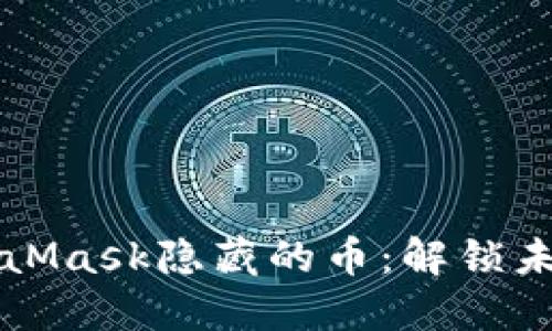 深入了解MetaMask隐藏的币：解锁未被发现的潜能