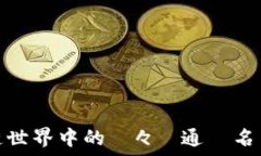   区块链世界中的様々な通