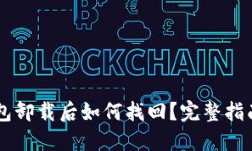 手机小狐钱包卸载后如何找回？完整指南与解决方案