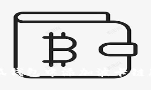 如何在小狐钱包中添加波卡链（Polkadot）