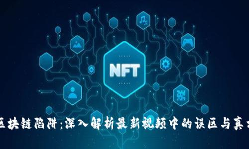 区块链陷阱：深入解析最新视频中的误区与真相