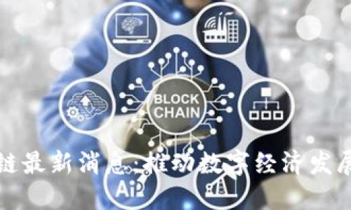 优刻得区块链最新消息：推动数字经济发展的先锋力量