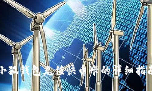 小狐钱包充值快币卡的详细指南