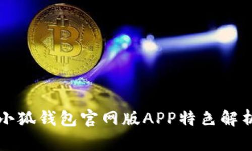 小狐钱包官网版APP特色解析